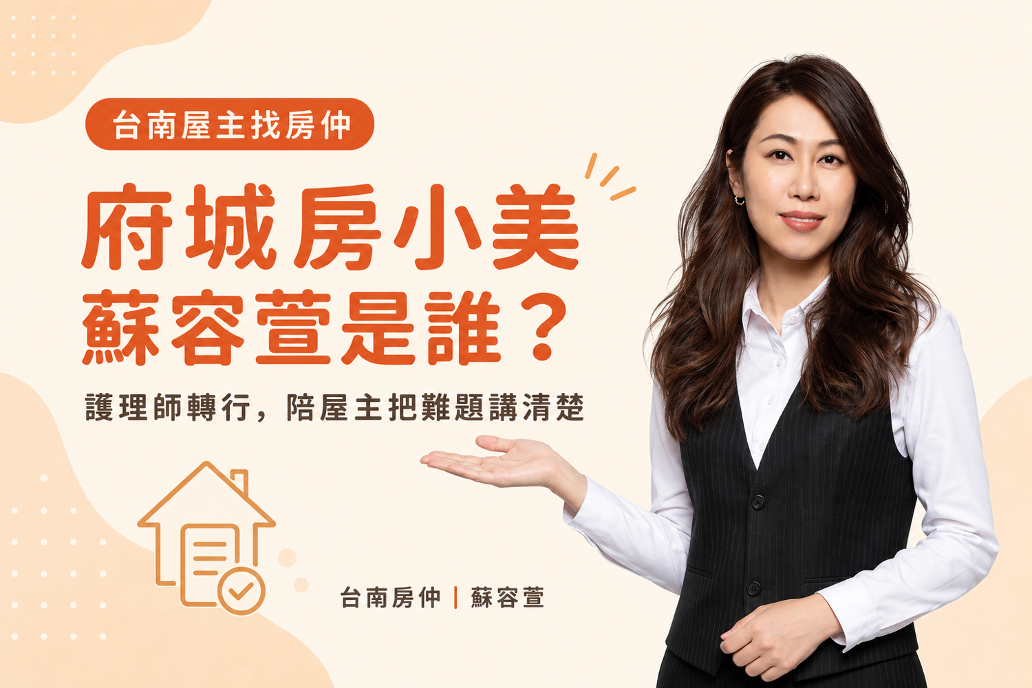 台南賣房找房仲怎麼選?府城房小美蘇容萱,談估價、短影音與複雜案件