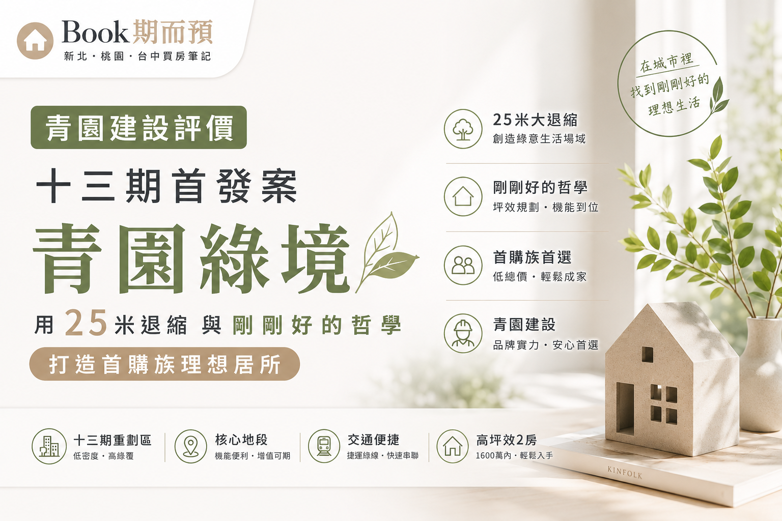 【青園建設評價】十三期首發案「青園綠境」用25米退縮與剛剛好的哲學，打造首購族理想居所｜Book期而預