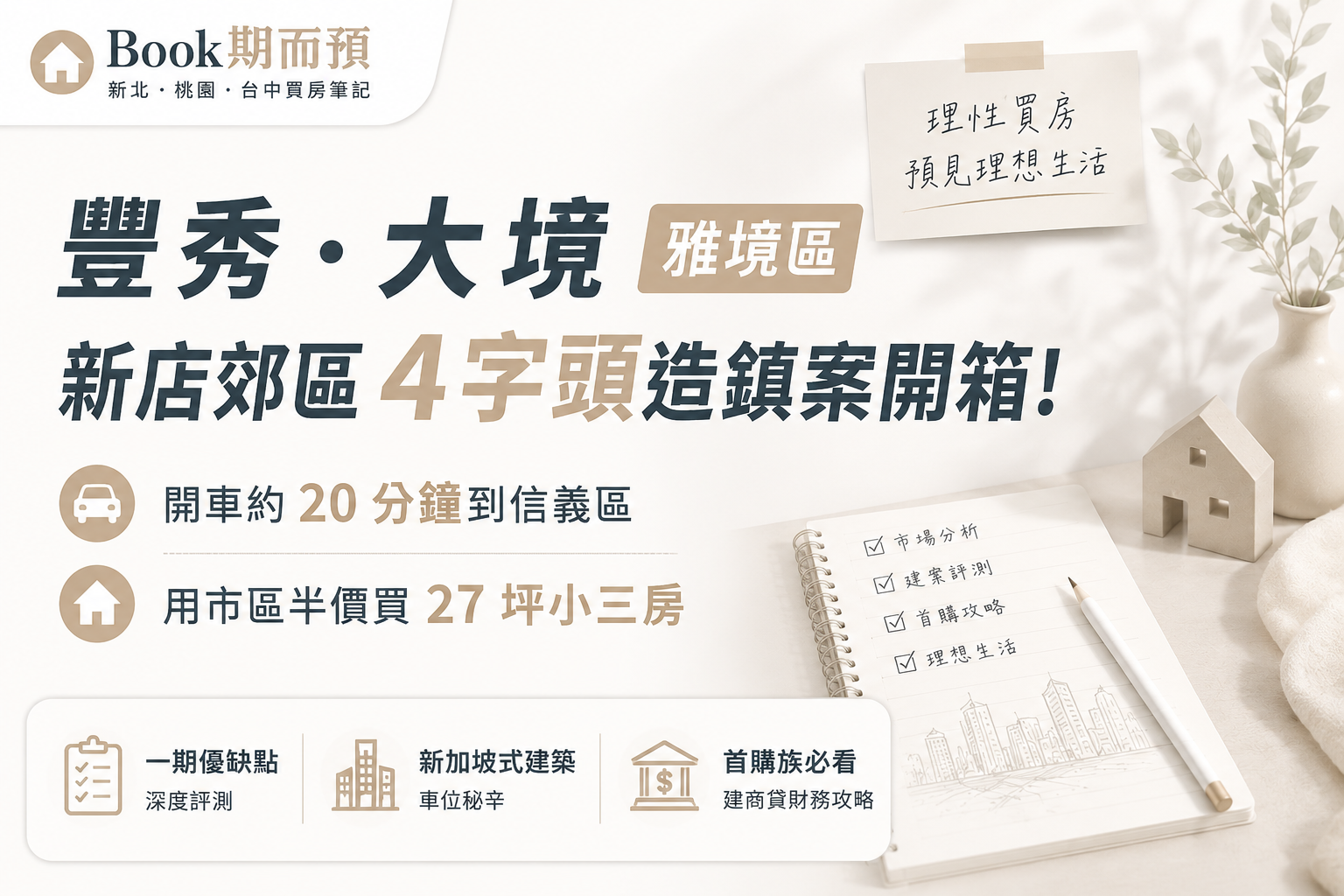 【豐秀.大境雅境區 評價】新店4字頭造鎮案可以買嗎？27坪高坪效格局分析、隱藏版車位秘辛與真實看房筆記｜Book期而預