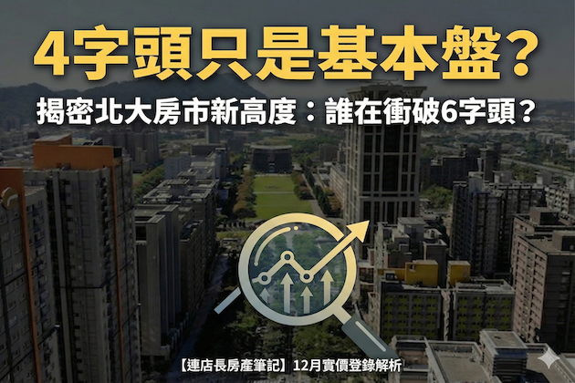 【連店長房產筆記】12月實價登錄解析:北大特區站穩4字頭,誰在衝破天花板?