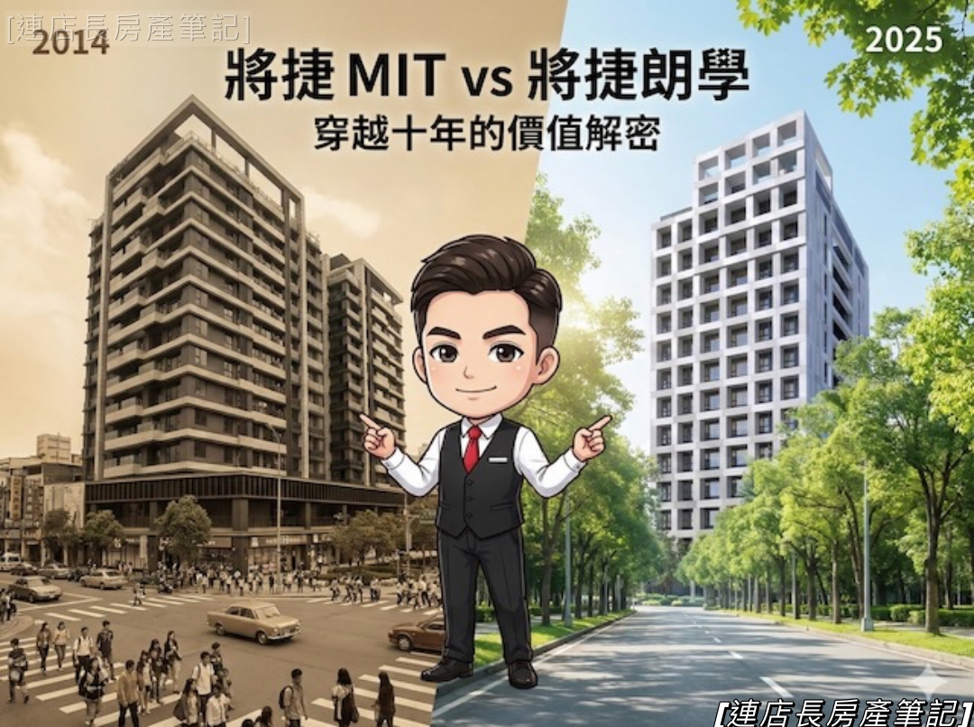 【連店長房產筆記】別讓「太貴」限制了你的想像!從 2014 的 MIT 看懂 2025 的將捷朗學