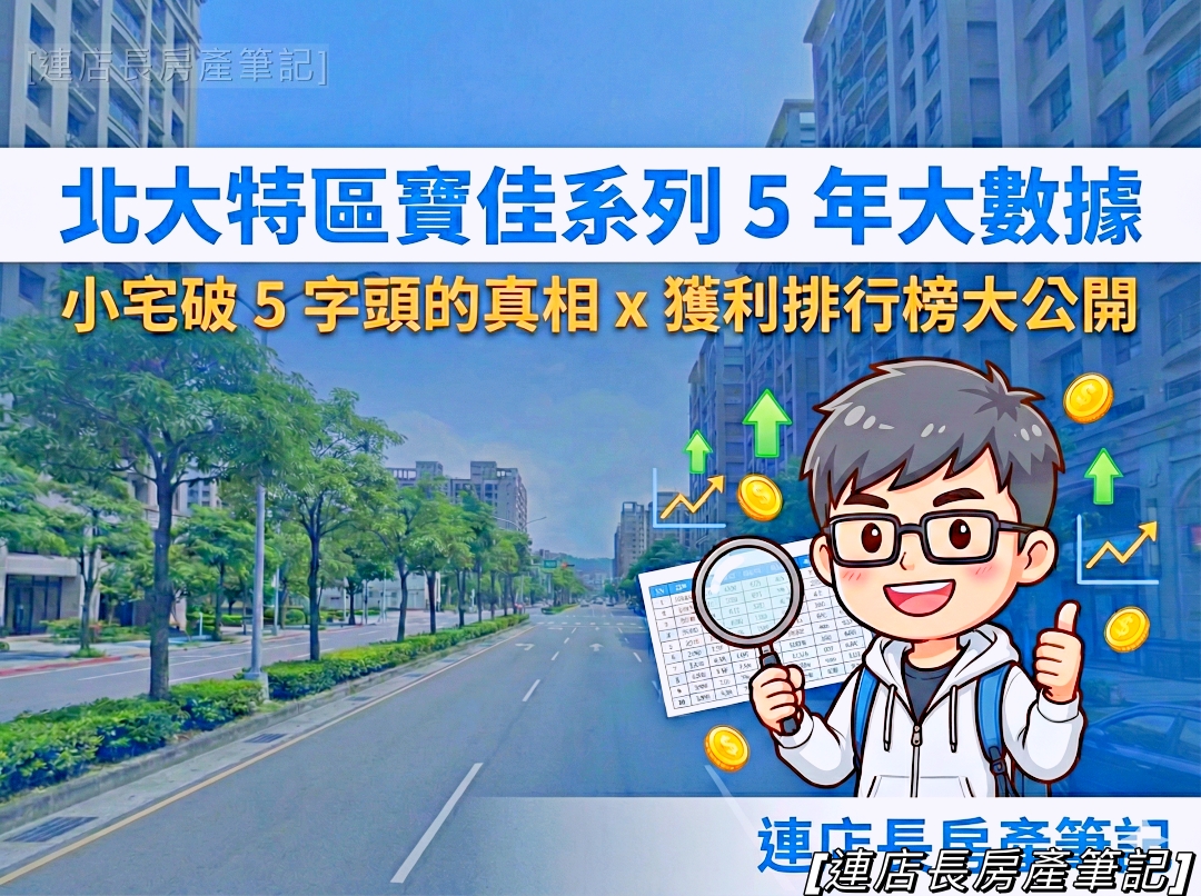 【連店長房產筆記】北大特區「寶佳系列」5年大數據:歐洲系列都破5字頭的真相