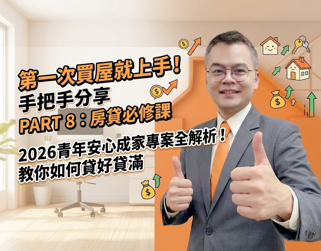 第一次買屋就上手!手把手分享 PART 8:房貸必修課 — 2026 青年安心成家專案全解析!教你如何貸好貸滿
