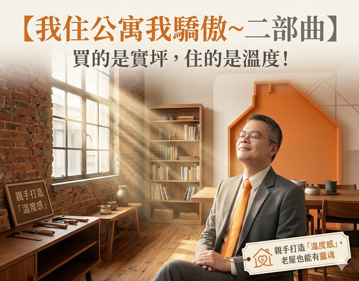 【我住公寓我驕傲~二部曲】買的是實坪,住的是溫度! 親手打造「溫度感」,老屋也能有靈魂