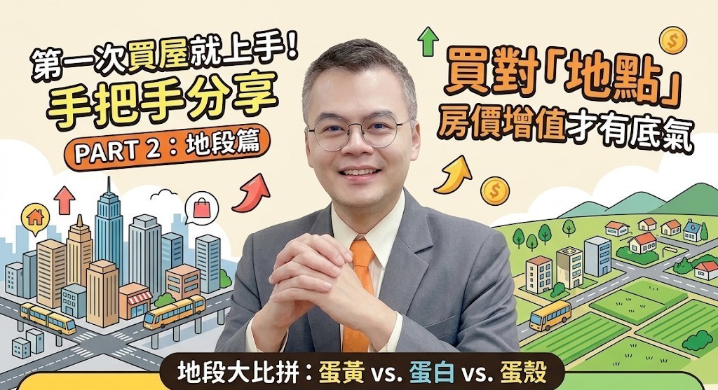 第一次買屋就上手!手把手分享 PART 2:地段篇