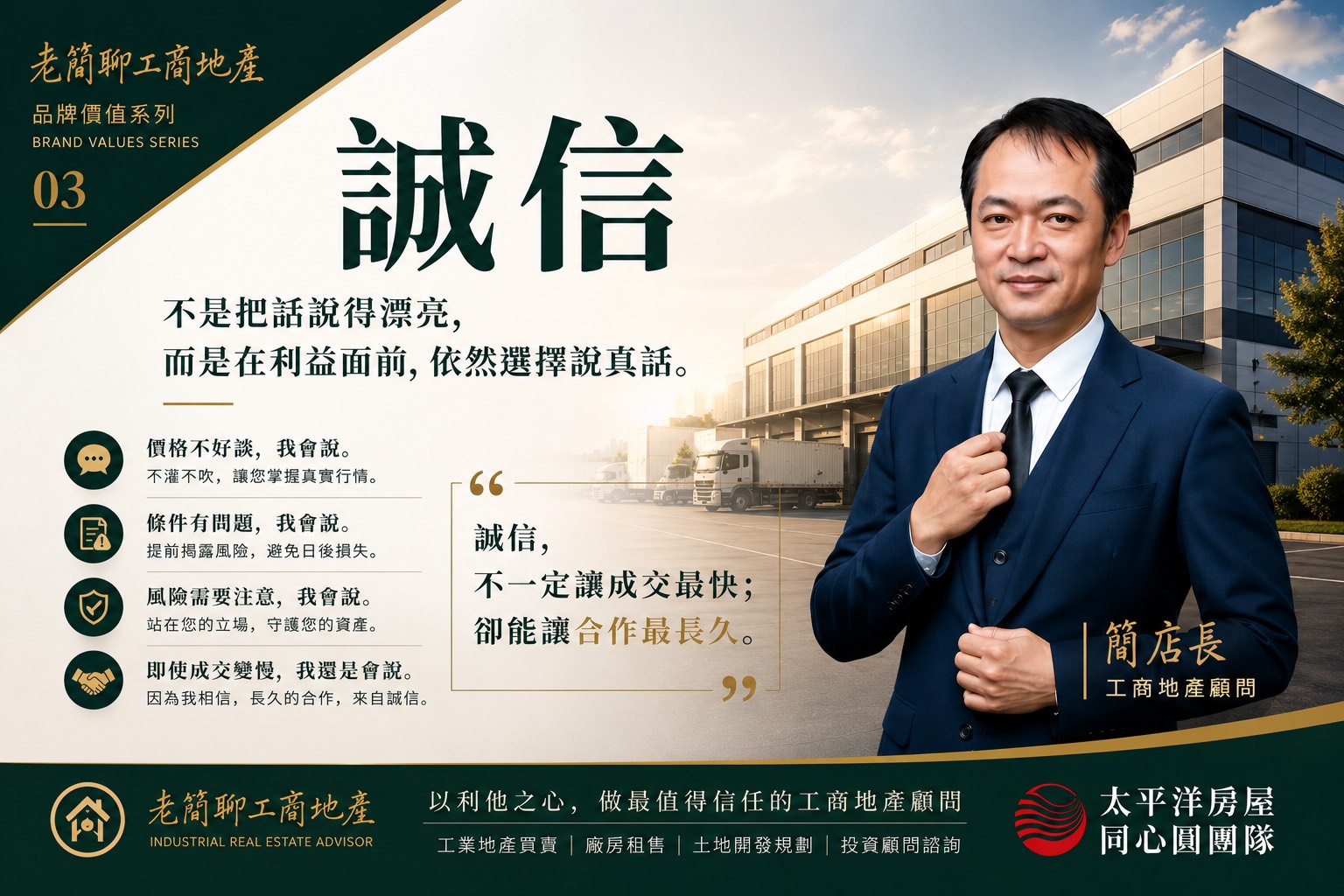 誠信，是我在這個行業裡，最後一道不能退的底線。