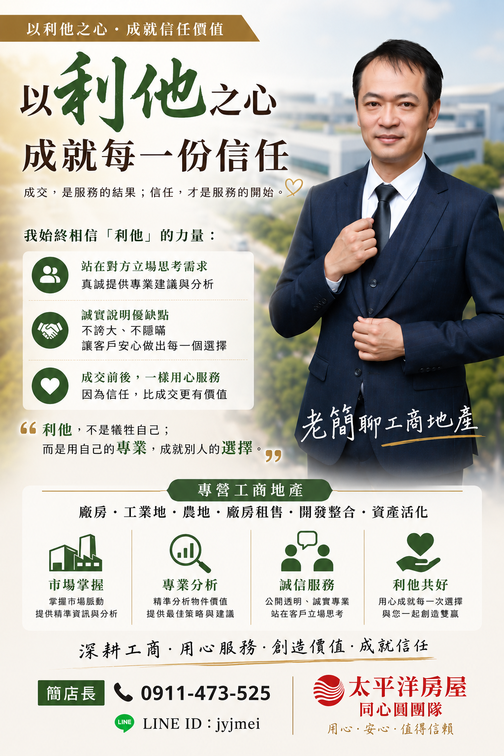 以利他的心，成就每一份信任