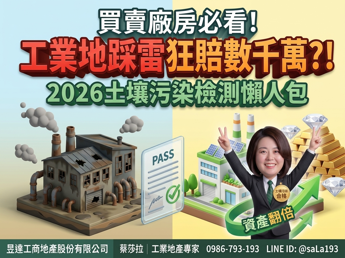 污染整治場址怎麼辦？2026年工業地土壤污染檢測懶人包與避坑指南