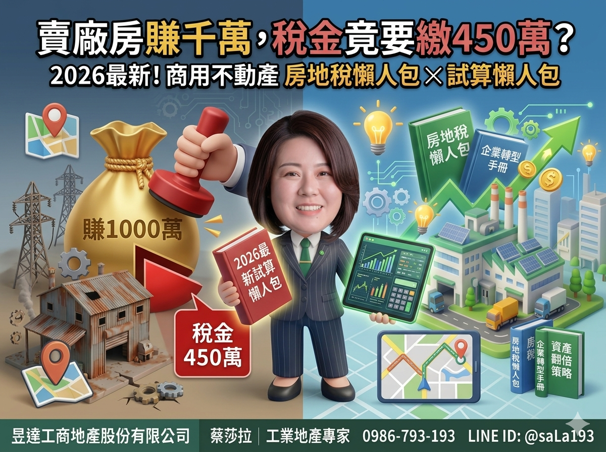 2026最新版：商用不動產房地稅懶人包與試算懶人包｜精準掌握商辦與工業廠房節稅戰略
