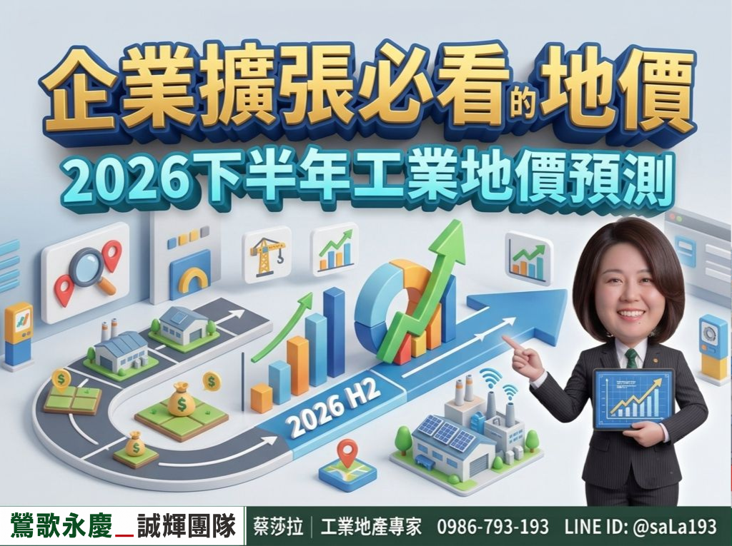 產專區標售屢創新高：2026下半年工業地價預測懶人包
