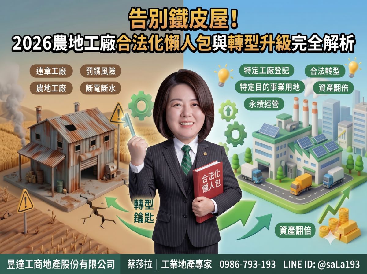 告別鐵皮屋！2026農地工廠合法化懶人包與轉型升級完全解析