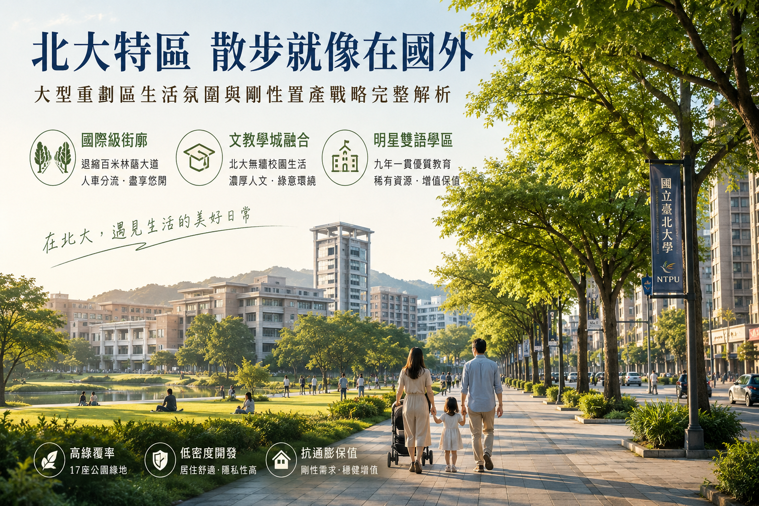 北大特區散步就像在國外?大型重劃區生活氛圍與剛性置產戰略完整解析