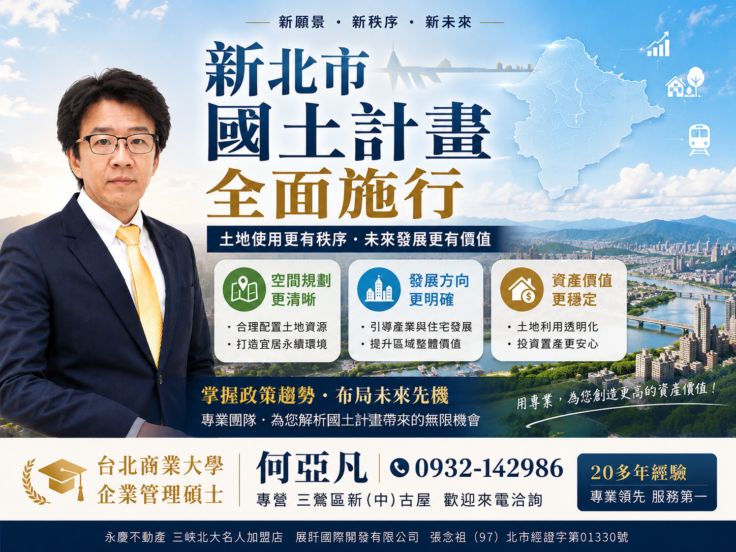 新北市國土計畫全面施行:三峽鶯歌地區中古屋土地價值的再定義與前瞻