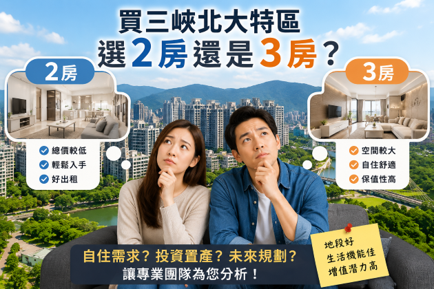 三峽北大特區2房還是3房?首購家庭最常犯的購屋選擇題與2026置產心法