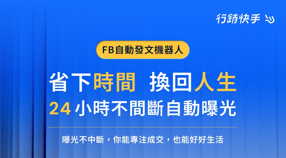 FB自動投放行銷機器人最便宜好用