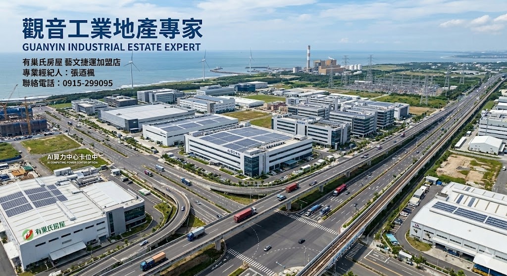 大廠搶進、算力中心卡位，桃園觀音工業區的土地價值已迎來歷史性的關鍵轉折