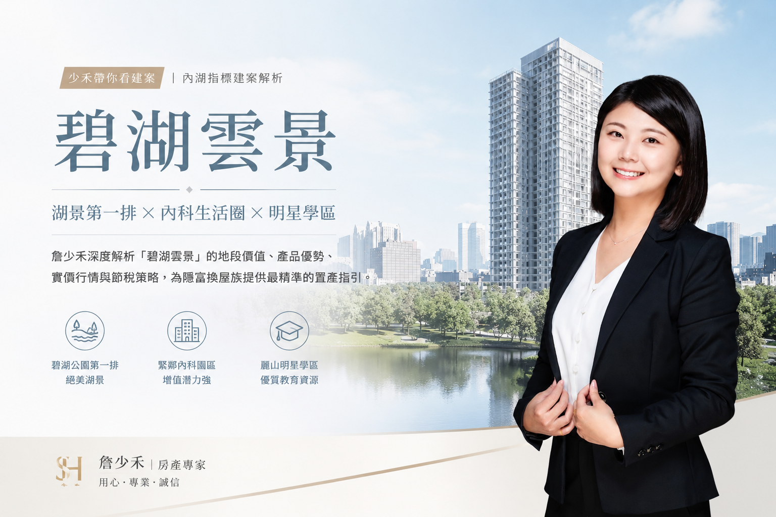 【內湖頂級雙棲宅】碧湖雲景:坐擁碧湖絕美湖景與內科地利的隱富首選