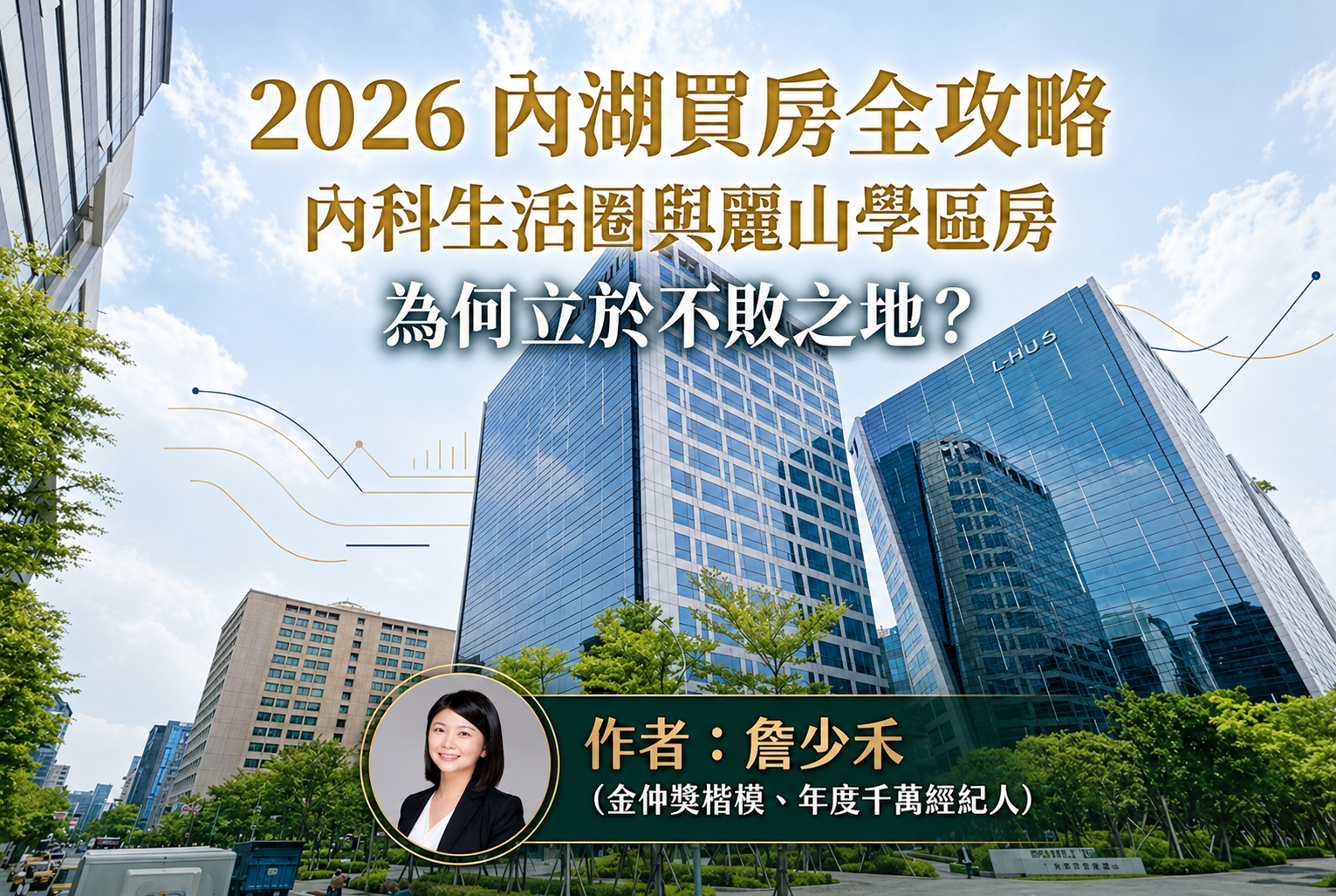 2026 內湖買房全攻略:內科生活圈與麗山學區房為何立於不敗之地?