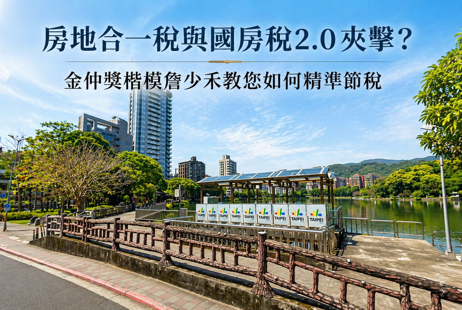 房地合一稅與囤房稅 2.0 夾擊?金仲獎楷模詹少禾教您如何精準節稅
