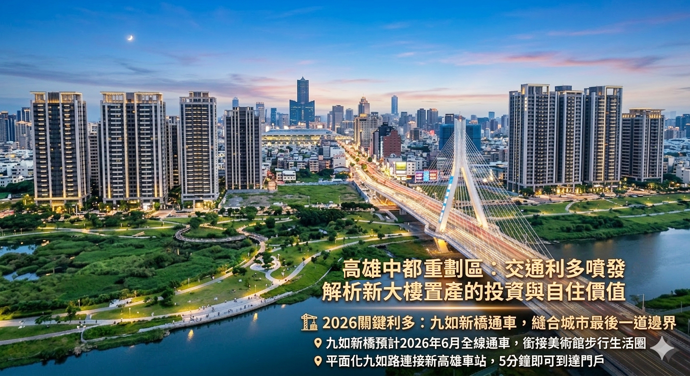 2026 高雄房市黑馬:中都重劃區全攻略 九如新橋通車倒數!大樓置產投資 vs. 自住價值終極解析