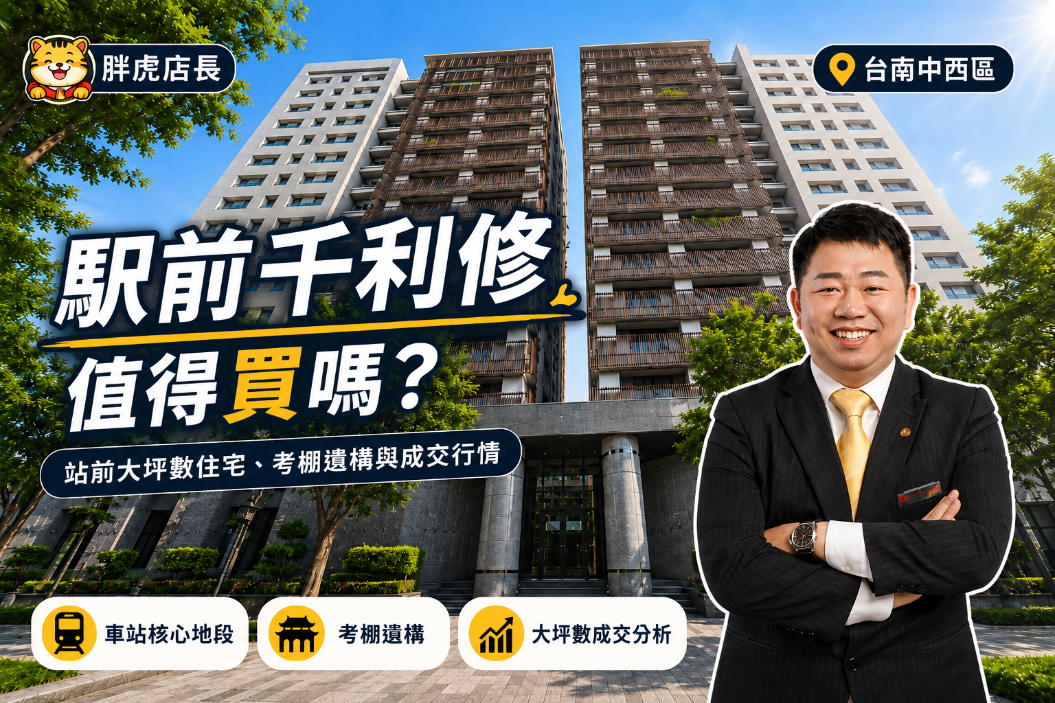 駅前千利修值得買嗎?台南車站前大坪數住宅、清代考棚遺構與生活圈解析