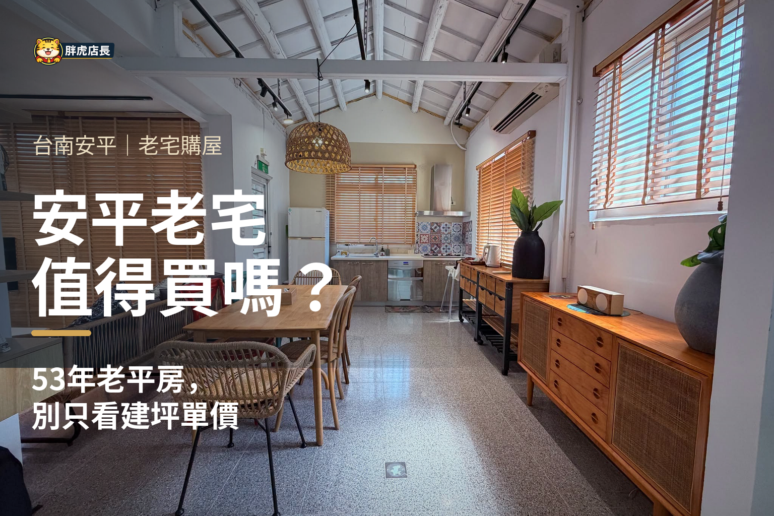 安平老宅值得買嗎？53年老平房怎麼看價格、屋況與土地？