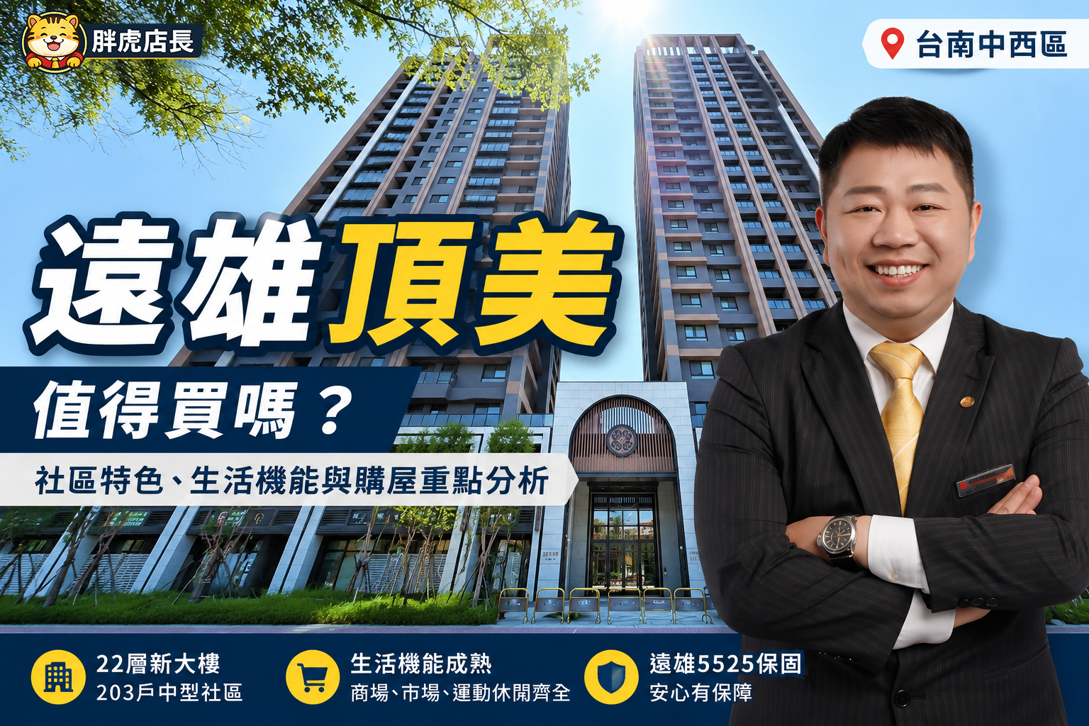 遠雄頂美值得買嗎？台南中西區社區特色、生活機能與購屋重點分析