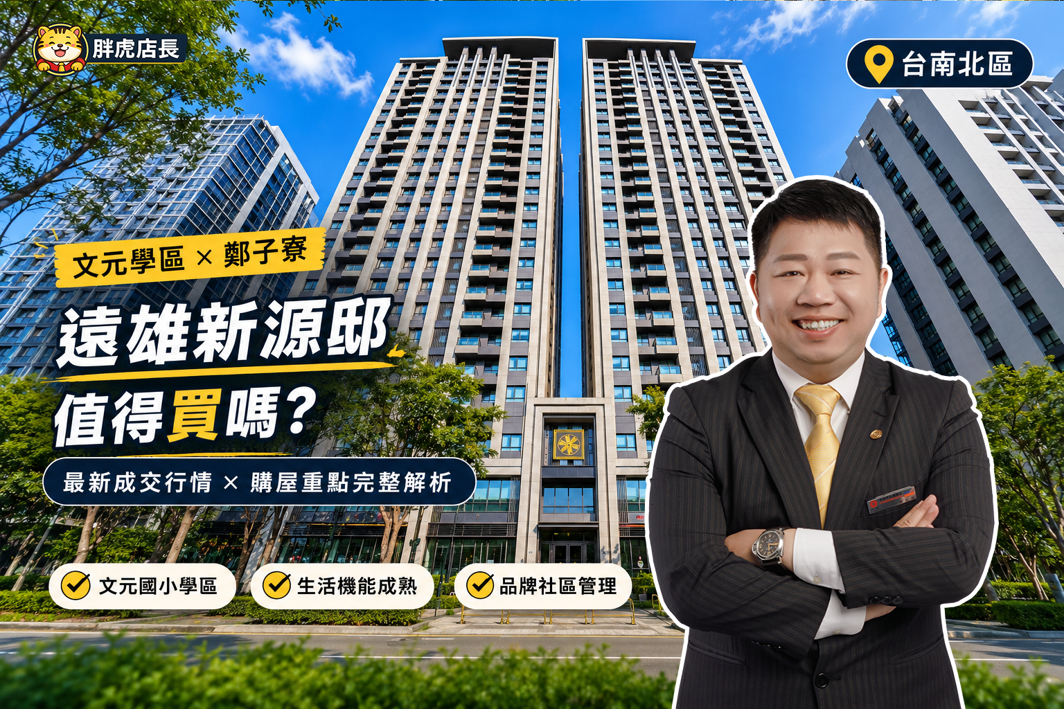 遠雄新源邸值得買嗎?從最新成交行情,看懂北區指標社區的市場定位