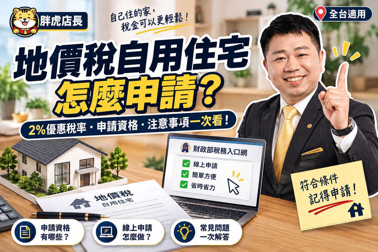 2026 地價稅自用住宅優惠怎麼申請?9/22 前完成,2%優惠稅率、資格與注意事項一次看