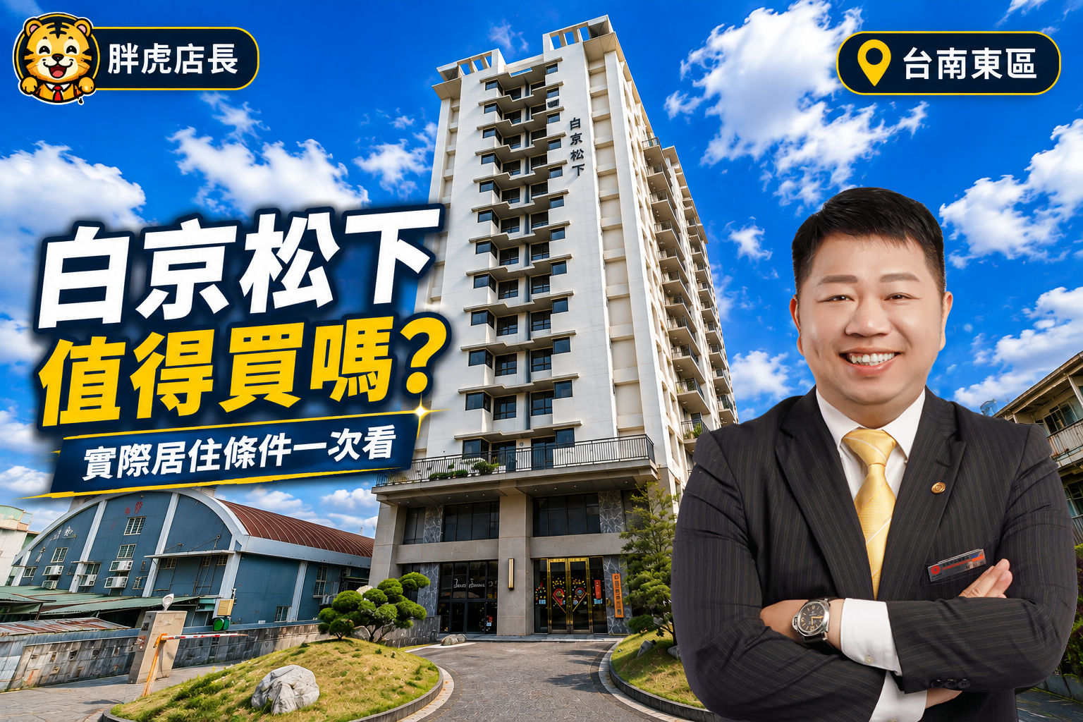 台南東區白京松下值得買嗎?中大坪數、成熟生活圈與實際居住條件一次看