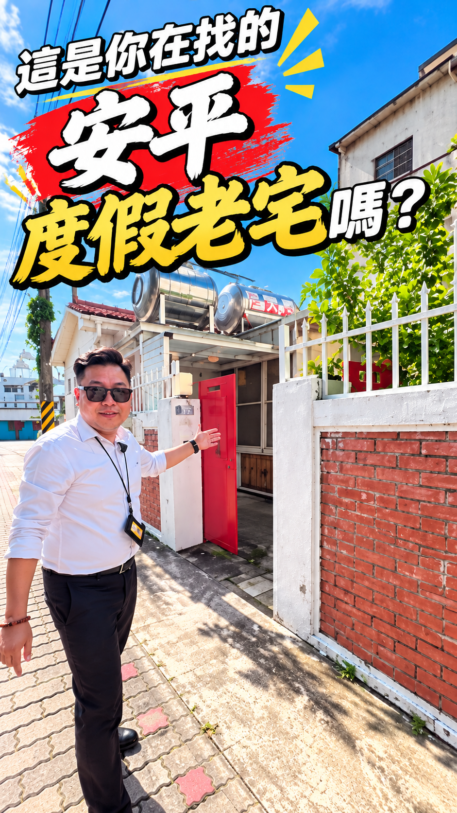 安平還有這種房子？34坪老平房，越老反而越有味道！