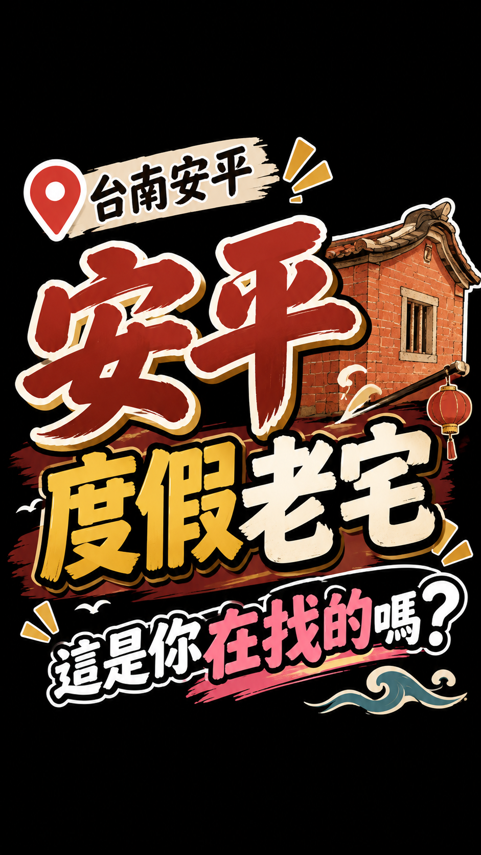 台南安平平房老宅開箱|約34坪土地、前庭院,保留老屋獨特韻味