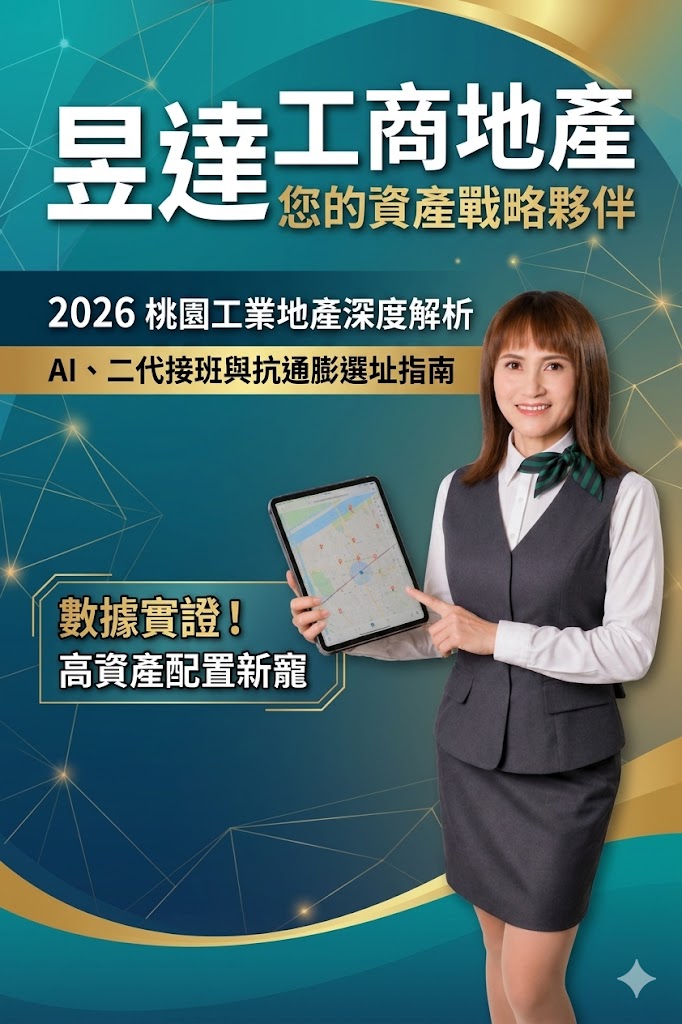 高資產族群新寵:大園工業區工業土地抗通膨與資產配置的數據深度分析