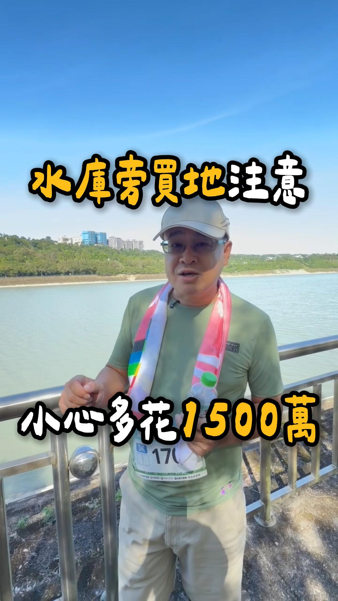 水庫旁買地注意 小心多花1500萬