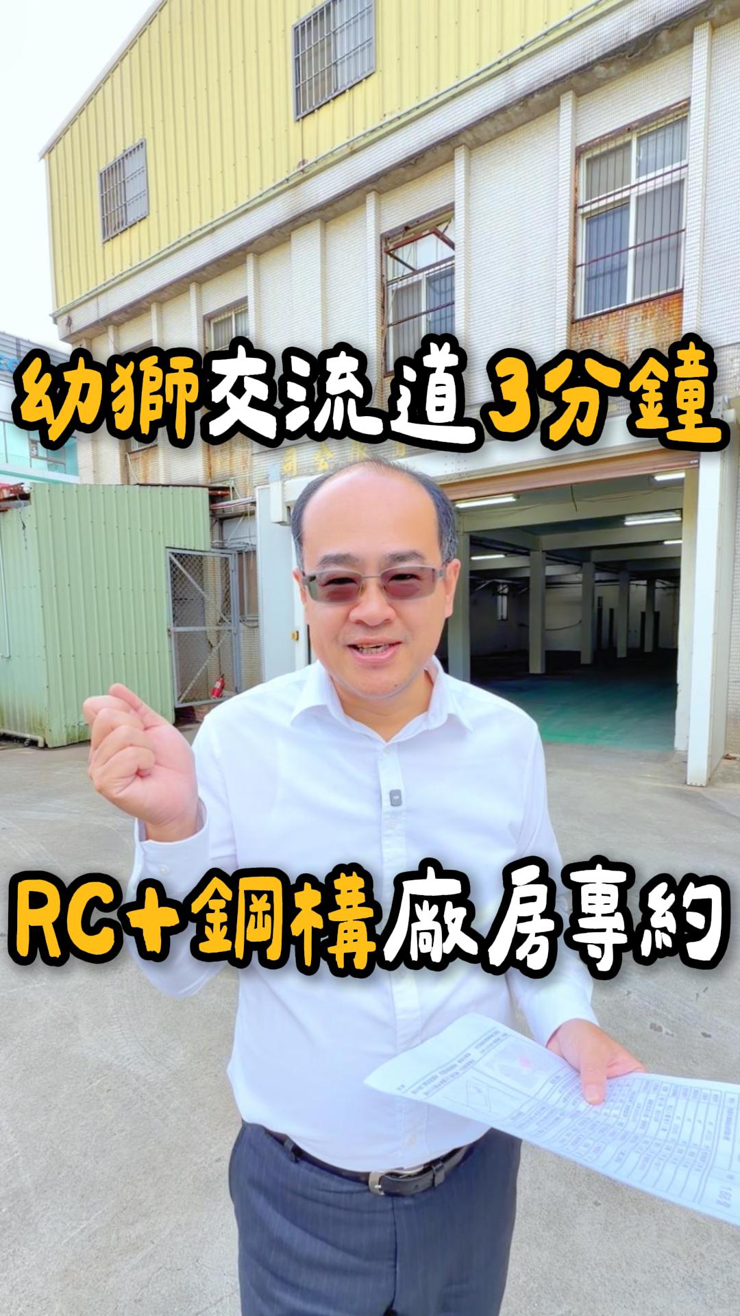 幼獅交流道3分鐘 RC+鋼構廠房 0928477808
