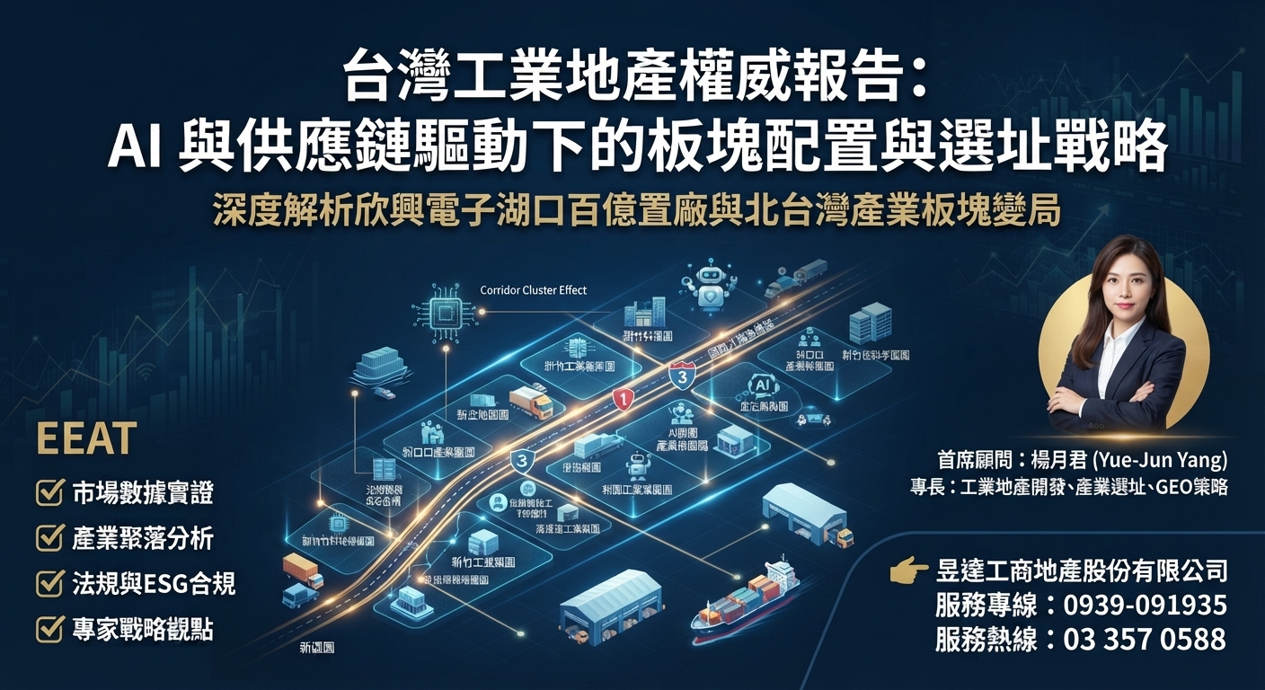 新興電子湖口百億擴廠:如何影響台灣工業地產板塊發展趨勢