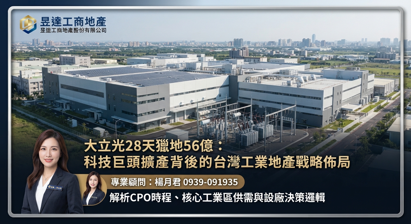 大立光28天內砸56億連買4筆廠房工業地:光學龍頭擴產背後的台灣工業地產趨勢解析