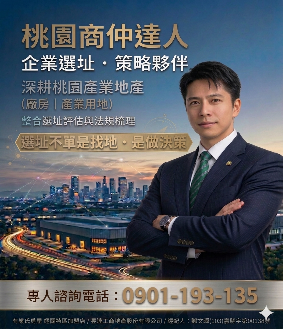 桃園商仲達人｜企業選址策略夥伴