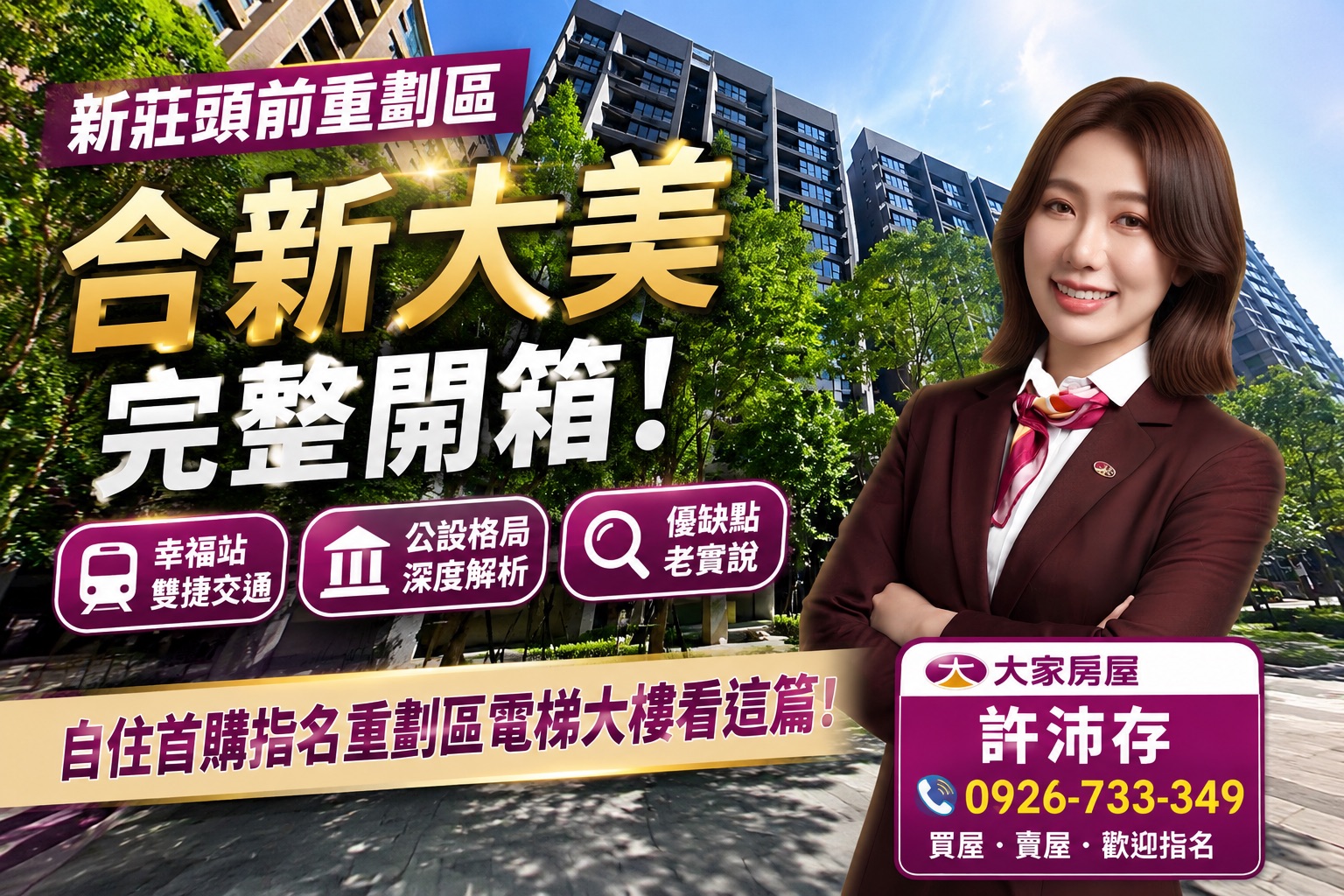 新莊頭前重劃區【合新大美】完整開箱！雙捷交匯、公設機能與優缺點老實說
