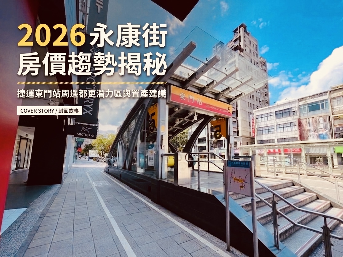 2026 永康街房價趨勢揭秘:捷運東門站周邊都更潛力區與置產建議