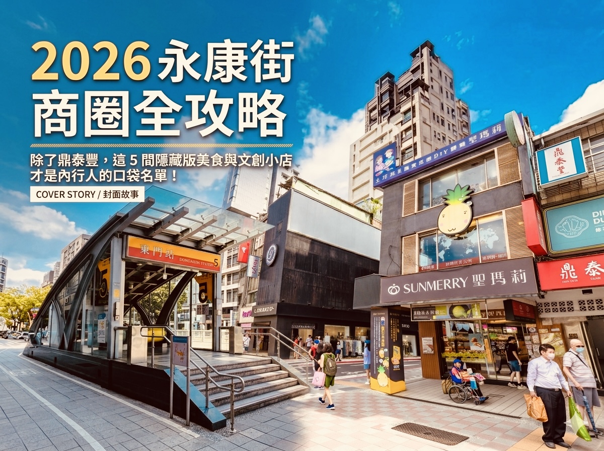 永康街商圈全攻略:除了鼎泰豐,這 5 間隱藏版美食與文創小店才是內行人的口袋名單!