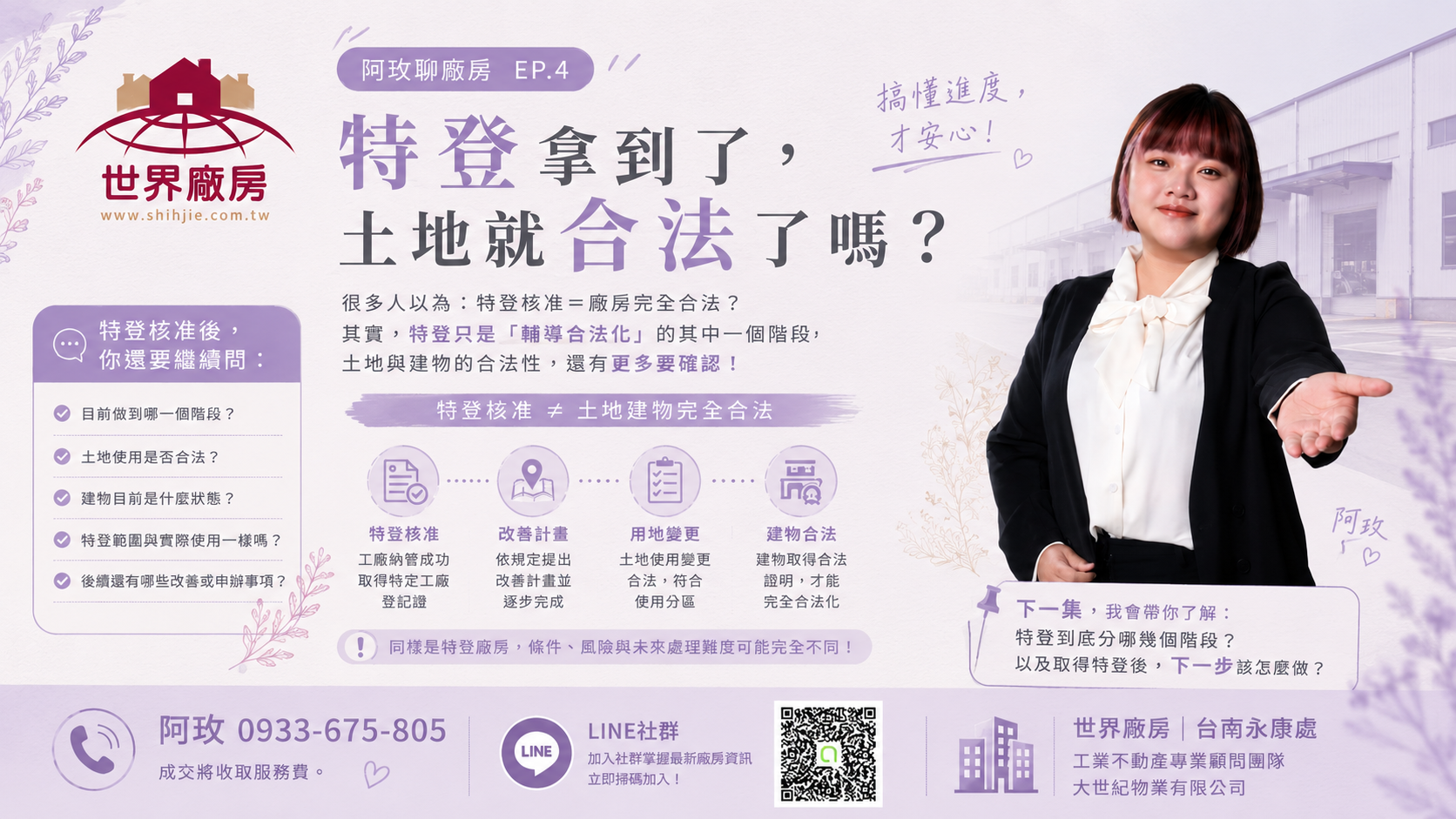 🏭 阿玫聊廠房|EP.4 特登拿到了,土地就合法了嗎?