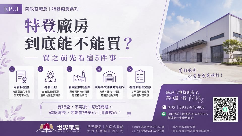 🌠EP.3｜特登廠房到底能不能買？