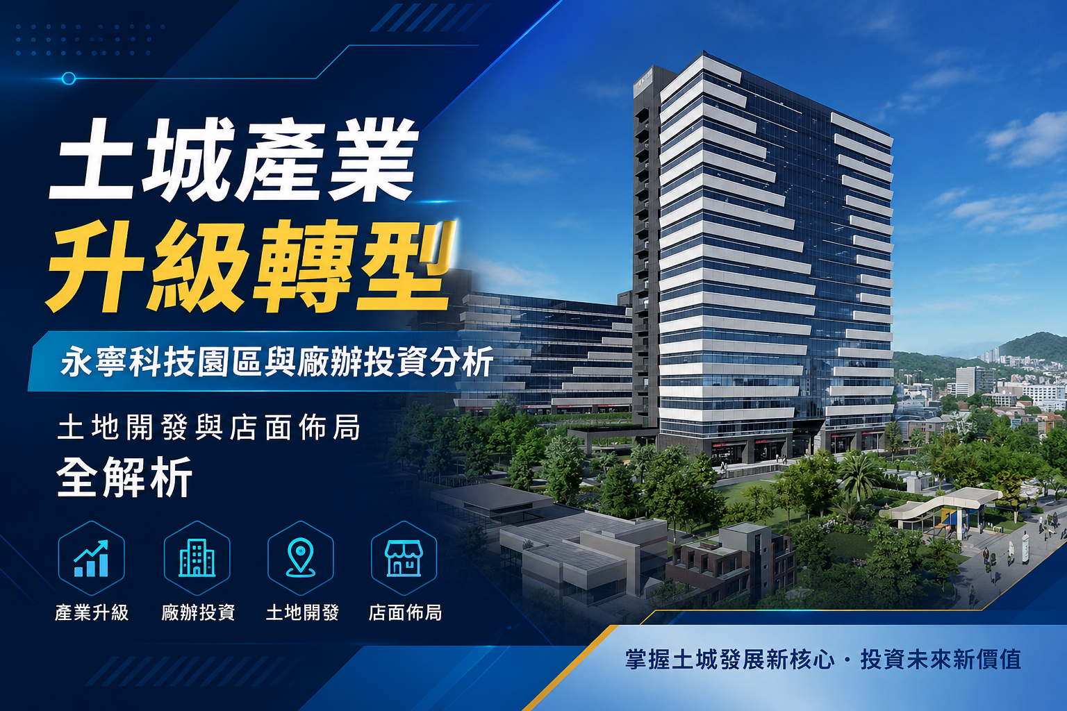 土城產業升級轉型：永寧科技園區與廠辦投資分析，土地開發與店面佈局全解析