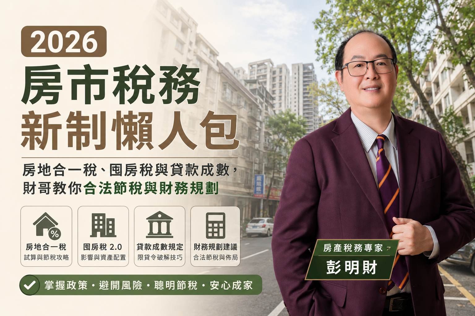 2026 房市稅務新制懶人包：房地合一稅、囤房稅與貸款成數，財哥教你合法節稅與財務規劃