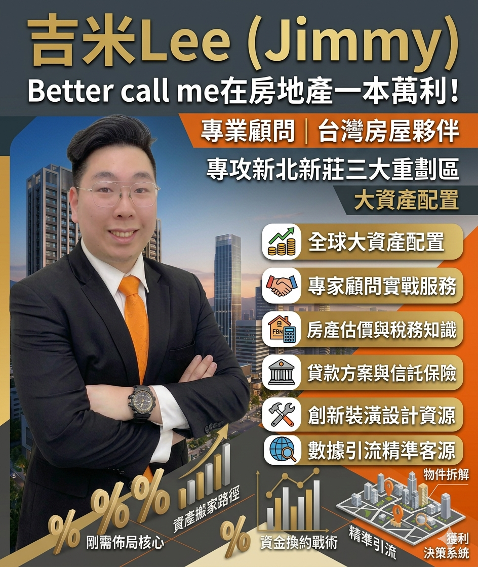 吉米Lee讓你在房地產一本萬利