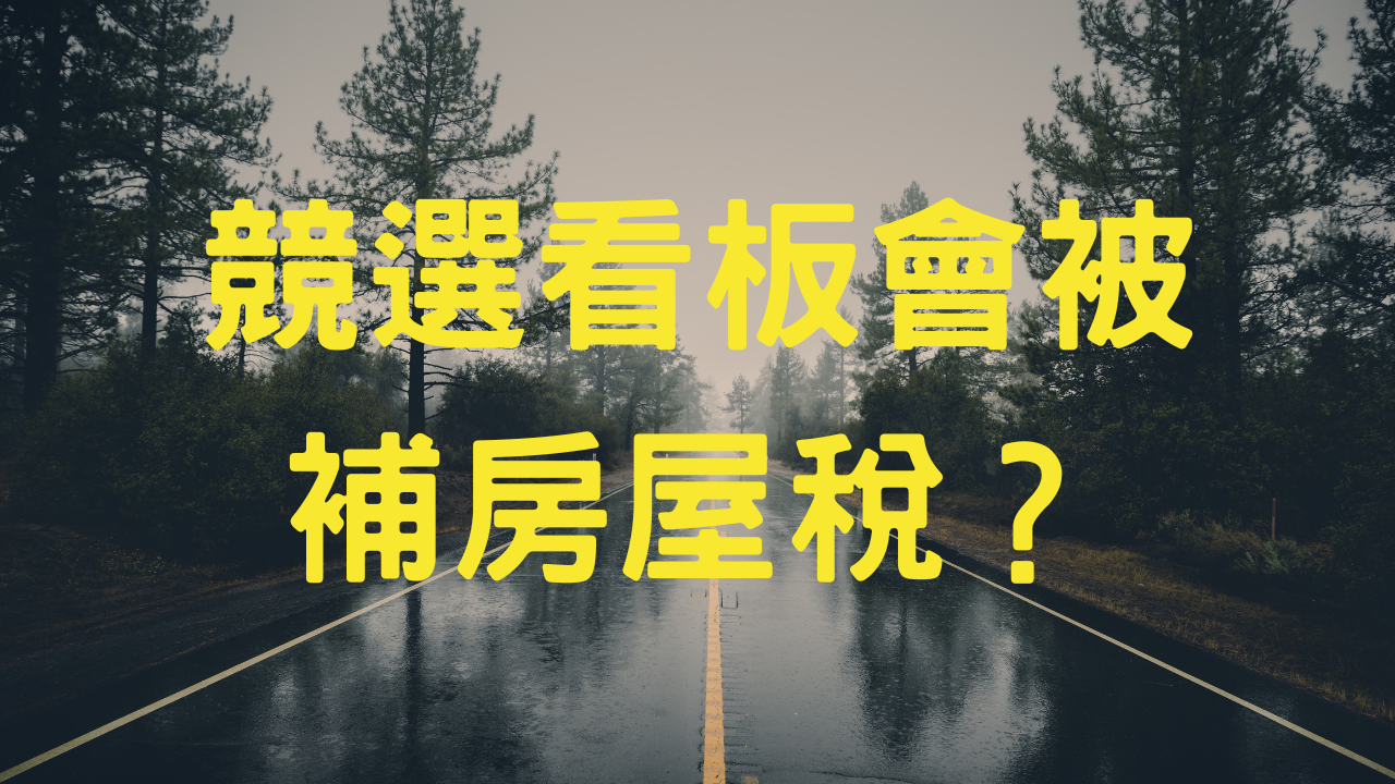 競選看板會被補房屋稅？