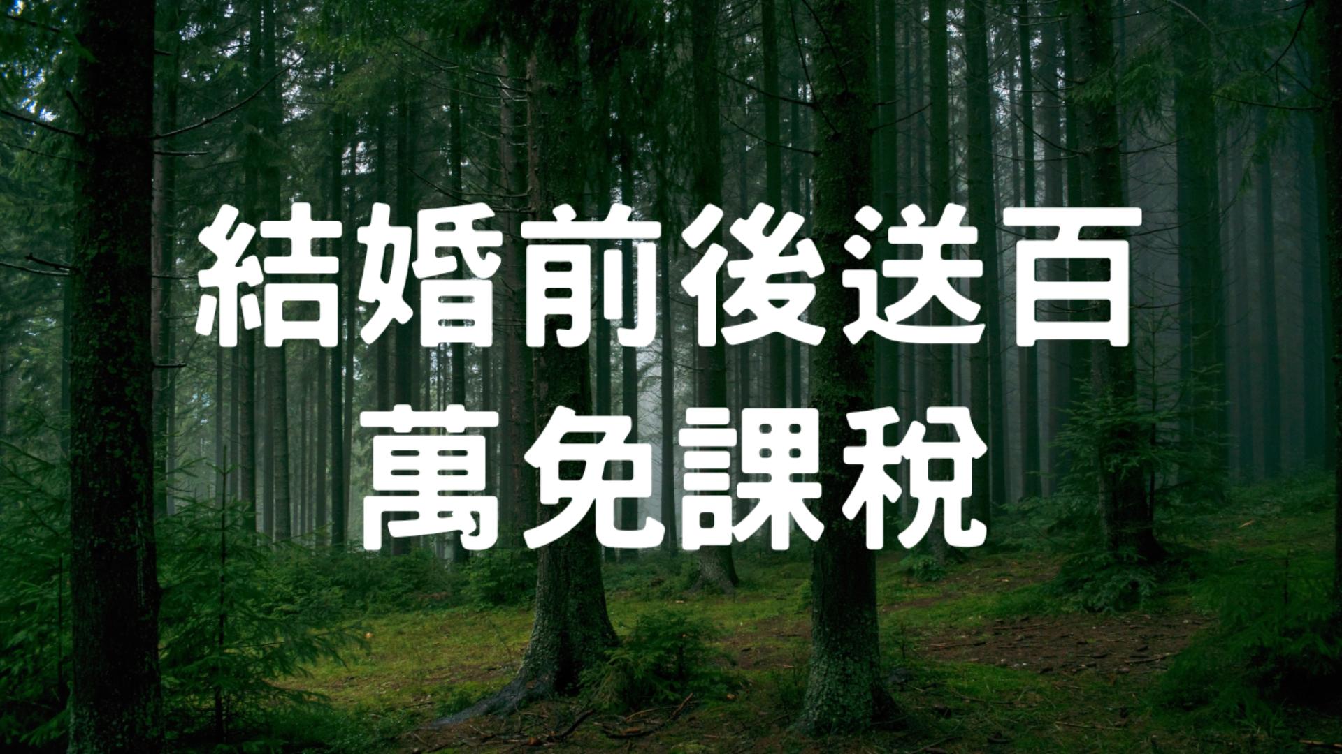 結婚前後送百萬免課稅