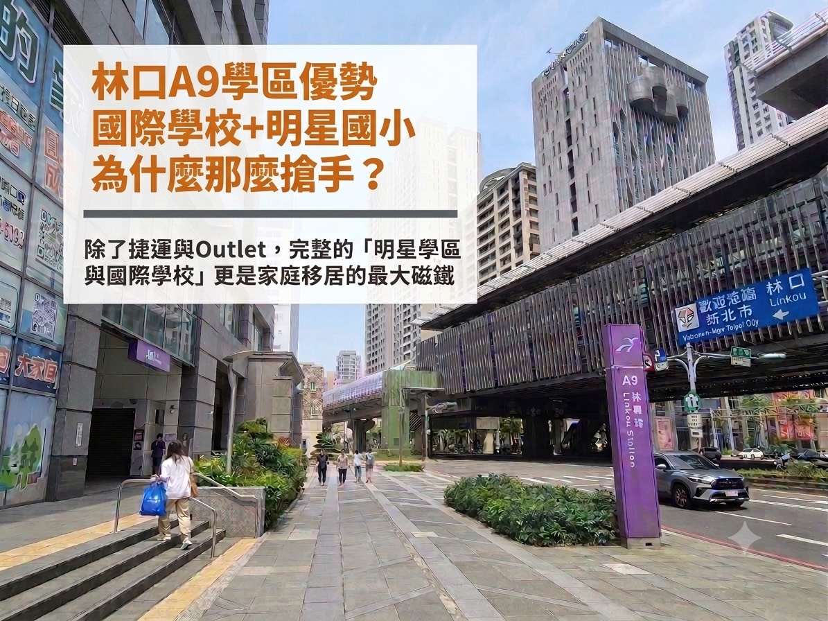 林口A9學區優勢:國際學校+明星國小為什麼那麼搶手?