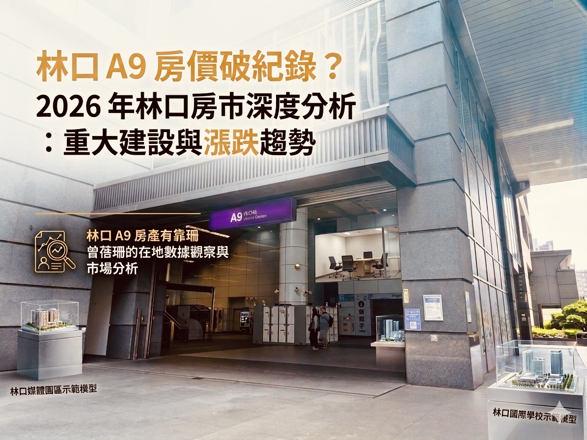 林口A9房價破紀錄?2026年林口房市深度分析:重大建設與漲跌趨勢